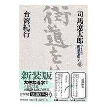 Load image into Gallery viewer, #司馬 遼太郎 著 #台湾紀行 シバリヨウタロウ 朝日新聞社 朝日新聞出版 『ワイド版』 街道をゆく 40 : Written by Ryotaro Shiba Taiwan travelogue :9784022501400