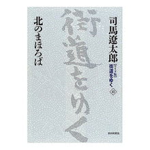 画像をギャラリービューアに読み込む, #司馬 遼太郎 著 #北のまほろば シバリヨウタロウ 朝日新聞社 朝日新聞出版 新装【ワイド版】 街道をゆく (41) : Written by Ryotaro Shiba Northern Mahoroba :9784022501417