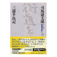 Load image into Gallery viewer, #司馬 遼太郎 著 #三浦半島記 シバリヨウタロウ 朝日新聞出版 ワイド版街道をゆく42 : Written by Ryotaro Shiba Miura Peninsula :9784022501424