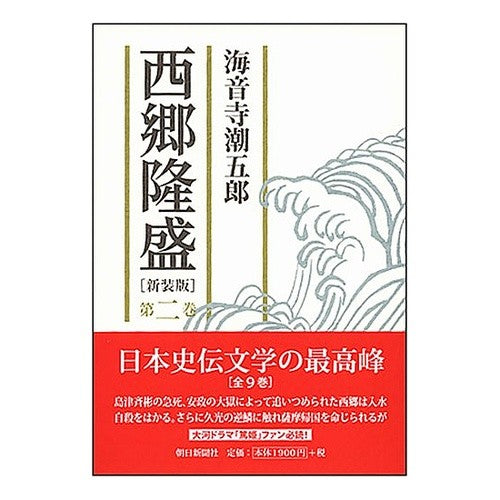 #海音寺 潮五郎 #西郷隆盛 新装版 2 カイオンジチヨウゴロウ 朝日新聞社 西郷隆盛 第二巻 : Shiogoro Kaionji Takamori Saigo New Edition 2 :9784022503459