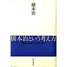 画像をギャラリービューアに読み込む, #橋本 治 著 #橋本治という考え方 What kind ハシモトオサム 朝日新聞出版 橋本治という考え方 What kind of fool am I : Written by Osamu Hashimoto Osamu Hashimoto's idea Wha : Written by Osamu Hashimoto Osa :9784022505705