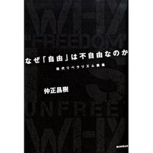 Load image into Gallery viewer, #仲正 昌樹 著 #なぜ「自由」は不自由なのか-現代リベラリ ナカマサマサキ :9784022506290