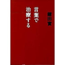 画像をギャラリービューアに読み込む, #鎌田 實 著 #言葉で治療する カマタミノル 朝日新聞出版 : Written by Minoru Kamata treat with words :9784022506641