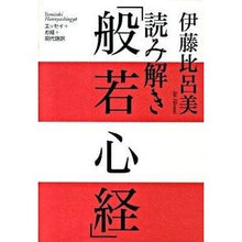 Load image into Gallery viewer, #伊藤 比呂美 著 #読み解き「般若心経」 イトウヒロミ 朝日新聞出版 : Written by Hiromi Ito Interpretation of “Heart Sutra” :9784022506849