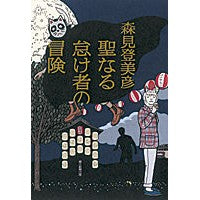 Load image into Gallery viewer, #森見 登美彦 著 #聖なる怠け者の冒険 モリミトミヒコ 朝日新聞出版 : Written by Tomihiko Morimi Holy Lazy Adventure :9784022507860
