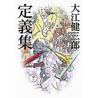 Load image into Gallery viewer, #大江 健三郎 著 #定義集 オオエケンザブロウ 朝日新聞出版 : Written by Kenzaburo Oe definition collection :9784022508102