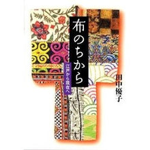 Load image into Gallery viewer, 布のちから 江戸から現在へ