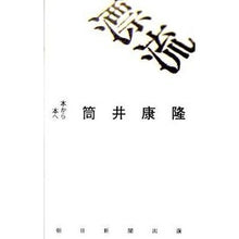 Load image into Gallery viewer, #筒井 康隆 著 #漂流 本から本へ ツツイヤスタカ 朝日新聞出版 漂流 本から本へ : Written by Yasutaka Tsutsui Drifting from book to book :9784022508331