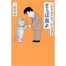画像をギャラリービューアに読み込む, #三谷 幸喜 #さらば友よ ミタニコウキ 朝日新聞出版 三谷幸喜のありふれた生活9さらば友よ : Koki Mitani Farewell my friend :9784022508454