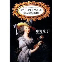 Load image into Gallery viewer, #中野 京子 著 #マリー・アントワネット運命の24時間 ナカノキヨウコ 朝日新聞出版 マリー・アントワネット 運命の24時間 知られざるフランス革命ヴァレンヌ逃亡 : Written by Kyoko Nakano Marie Antoinette's 24 h : Written by Kyoko Nakano Marie :9784022509031