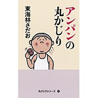 画像をギャラリービューアに読み込む, #東海林 さだお #アンパンの丸かじり シヨウジサダオ 朝日新聞出版 (丸かじりシリーズ 34) : Sadao Tokairin A round bite of anpan :9784022509550