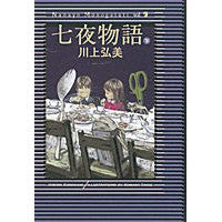 Load image into Gallery viewer, 七夜物語 下
