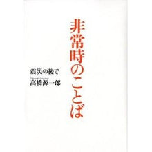 画像をギャラリービューアに読み込む, #高橋 源一郎 #非常時のことば 震災の後で タカハシゲンイチロウ 朝日新聞出版 非常時のことば 震災の後で : Genichiro Takahashi Emergency words: After the earthquake :9784022509918