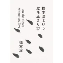 画像をギャラリービューアに読み込む, #橋本 治 著 #橋本治という立ち止まり方 on the ハシモトオサム 朝日新聞出版 橋本治という立ち止まり方 on the street where you live : Written by Osamu Hashimoto Osamu Hashimoto's : Written by Osamu Hashimoto Osa :9784022510013