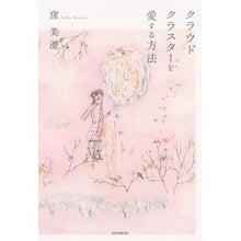 Load image into Gallery viewer, #窪 美澄 著 #クラウドクラスターを愛する方法 クボミスミ 朝日新聞出版 : Written by Misumi Kubo How to love cloud clusters :9784022510198