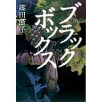 Load image into Gallery viewer, #篠田 節子 著 #ブラックボックス シノダセツコ :9784022510457