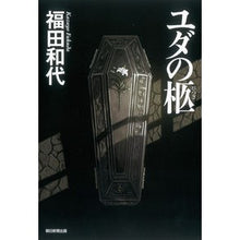Load image into Gallery viewer, #福田 和代 著 #ユダの柩 フクダカズヨ 朝日新聞出版 : Written by Kazuyo Fukuda Judas' coffin :9784022510914