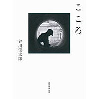 Load image into Gallery viewer, #谷川 俊太郎 著 #こころ タニカワシユンタロウ 朝日新聞出版 : Written by Shuntaro Tanikawa heart :9784022510945