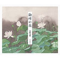 画像をギャラリービューアに読み込む, #安野 光雅 #御所の花 アンノミツマサ 朝日新聞出版 : Mitsumasa Yasuno Imperial Palace Flowers :9784022510952
