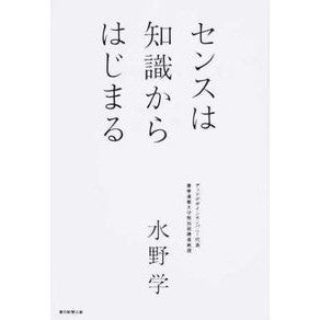 #水野 学 #センスは知識からはじまる ミズノマナブ | Manabu Mizuno Sense begins with knowledge :9784022511744