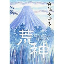 Load image into Gallery viewer, #宮部 みゆき 著 #荒神 ミヤベミユキ 朝日新聞出版 : Written by Miyuki Miyabe Kojin :9784022512048