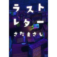 画像をギャラリービューアに読み込む, #さだ まさし #ラストレター サダマサシ 朝日新聞出版 : Masashi Sada last letter :9784022512093