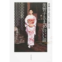 画像をギャラリービューアに読み込む, 日本人でよかったと思える美智子さま38の