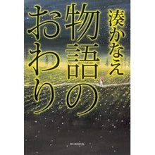 Load image into Gallery viewer, #湊 かなえ 著 #物語のおわり ミナトカナエ 朝日新聞出版 : Written by Kanae Minato end of story :9784022512215