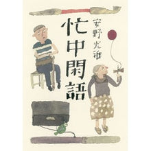 画像をギャラリービューアに読み込む, #安野 光雅 #忙中閑語 アンノミツマサ 朝日新聞出版 : Mitsumasa Yasuno Busy and quiet words :9784022512253