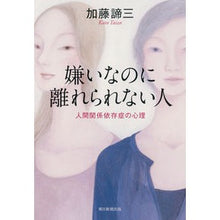 画像をギャラリービューアに読み込む, #加藤 諦三 #嫌いなのに離れられない人 人間関係依存症 カトウタイゾウ 朝日新聞出版 嫌いなのに離れられない人 人間関係依存症の心理 : Taizo Kato People you hate but can't leave; relationship addi : Taizo Kato People you hate but :9784022512260