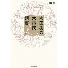 画像をギャラリービューアに読み込む, #内田 樹 #内田樹の大市民講座 ウチダタツル 朝日新聞出版 : Itsuki Uchida Itsuki Uchida's Great Citizen Lecture :9784022512345