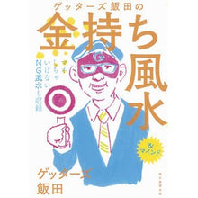 画像をギャラリービューアに読み込む, ゲッターズ飯田の金持ち風水 Getters Iida Iida's Rich Feng Shui