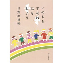 画像をギャラリービューアに読み込む, #日野原 重明 著 #いのちと平和の話をしよう ヒノハラシゲアキ 朝日新聞出版 : Written by Shigeaki Hinohara Let's talk about life and peace :9784022512482