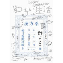 Load image into Gallery viewer, ゆるい生活
