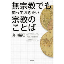 画像をギャラリービューアに読み込む, 無宗教でも知っておきたい宗教のことば Hiromi Shimada
