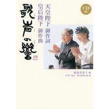 画像をギャラリービューアに読み込む, 天皇陛下御作詞 皇后陛下御作曲 歌声の響