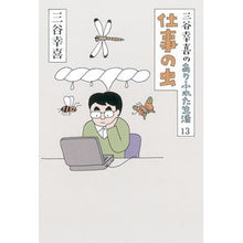 画像をギャラリービューアに読み込む, #三谷 幸喜 #仕事の虫 ミタニコウキ 朝日新聞出版 三谷幸喜のありふれた生活13 : Koki Mitani work bug :9784022512963