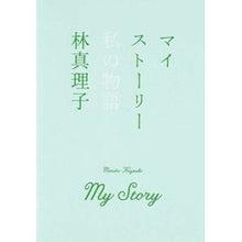 Load image into Gallery viewer, マイストーリー 私の物語