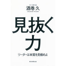 Load image into Gallery viewer, 見抜く力 リーダーは本質を見極めよ