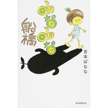 画像をギャラリービューアに読み込む, #吉本 ばなな #ふなふな船橋 ヨシモトバナナ 朝日新聞出版 : Banana Yoshimoto Funabuna Funabashi :9784022513090