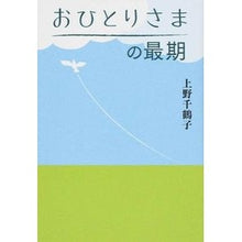 画像をギャラリービューアに読み込む, おひとりさまの最期