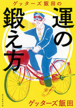 画像をギャラリービューアに読み込む, #ゲッターズ飯田 #ゲッターズ飯田の運の鍛え方 :9784022513281
