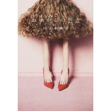 Load image into Gallery viewer, #川上 未映子 著 #おめかしの引力 カワカミミエコ 朝日新聞出版 : Written by Mieko Kawakami The attraction of dressing up :9784022513441