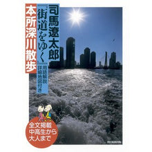 Load image into Gallery viewer, #司馬 遼太郎 著 #司馬遼太郎『街道をゆく』本所深川散歩 シバリヨウタロウ 朝日新聞出版 『街道をゆく』本所深川散歩 : Written by Ryotaro Shiba Ryotaro Shiba “Walking on the Highway” Honjo : Written by Ryotaro Shiba Ryota :9784022513526