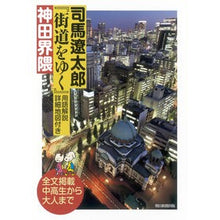 Load image into Gallery viewer, #司馬 遼太郎 著 #司馬遼太郎『街道をゆく』神田界隈 シバリヨウタロウ 朝日新聞出版 『街道をゆく』神田界隈 : Written by Ryotaro Shiba Ryotaro Shiba “Walking the Highway” Kanda neighb : Written by Ryotaro Shiba Ryota :9784022513533