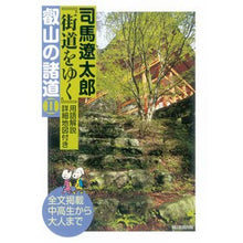 Load image into Gallery viewer, #司馬 遼太郎 著 #司馬遼太郎『街道をゆく』叡山の諸道 2 シバリヨウタロウ 朝日新聞出版 『街道をゆく』叡山の諸道Ⅱ : Written by Ryotaro Shiba Ryotaro Shiba “Walking the Highway” Roads o : Written by Ryotaro Shiba Ryota :9784022513557