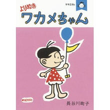 画像をギャラリービューアに読み込む, #長谷川 町子 著 #サザエさん よりぬきワカメちゃん ハセガワマチコ :9784022513953