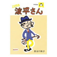 画像をギャラリービューアに読み込む, #長谷川 町子 著 #サザエさん よりぬき波平さん ハセガワマチコ :9784022514042