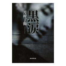 画像をギャラリービューアに読み込む, #月村 了衛 #黒涙 ツキムラリヨウエ 朝日新聞出版 : Ryoe Tsukimura black tears :9784022514226