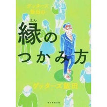 画像をギャラリービューアに読み込む, #ゲッターズ 飯田 #ゲッターズ飯田の縁のつかみ方 ゲツタ-ズイイダ --- 朝日新聞出版 : Getters Iida How to grab the edge of Getters Iida :9784022514325